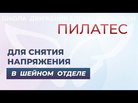 Видео: Урок для шейного отдела
