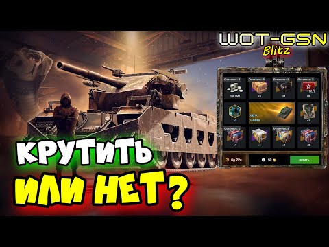 Видео: 💥Cobra (Кобра) в Рулетке💥СТОИТ КРУТИТЬ? в WoT Blitz 2024 | WOT-GSN