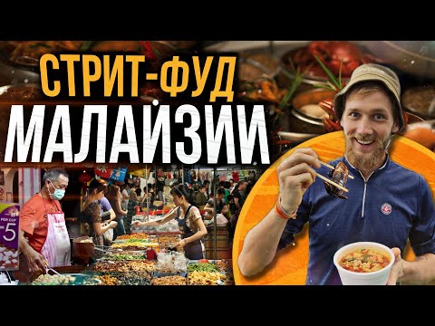 Видео: УЛИЧНАЯ ЕДА МАЛАЙЗИИ. МЕЛАКА. МАЛАЙСКАЯ КУХНЯ.