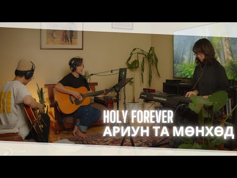 Видео: HOLY FOREVER | АРИУН ТА МӨНХӨД  Mongolian