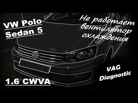 Видео: Volkswagen Polo Sedan 5 1.6 CWVA - Не работает вентилятор охлаждения