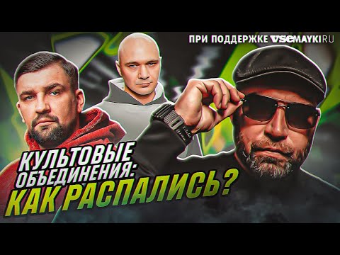 Видео: РОЖДЕНИЕ И ПАДЕНИЕ КУЛЬТОВЫХ РЭП ТУСОВОК: DOTSFAM, BAD B, КУХНЯ ЗАПИСЬ, D.O.B, Def Joint, Gazgolder