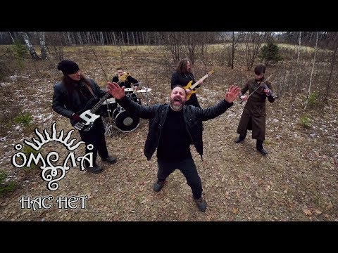 Видео: ОМЕЛА - Нас Нет (Official video 2019)