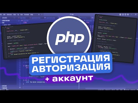 Видео: КАК СДЕЛАТЬ РЕГИСТРАЦИЮ И АВТОРИЗАЦИЮ НА PHP + ЛИЧНЫЙ КАБИНЕТ | PHP С НУЛЯ