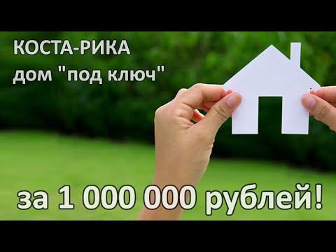 Видео: КОСТА-РИКА  ДОМ ЗА  1 000 000 рублей.