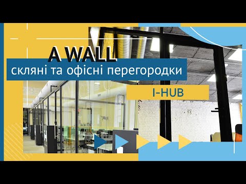 Видео: Скляні та офісні перегородки для I-HUB