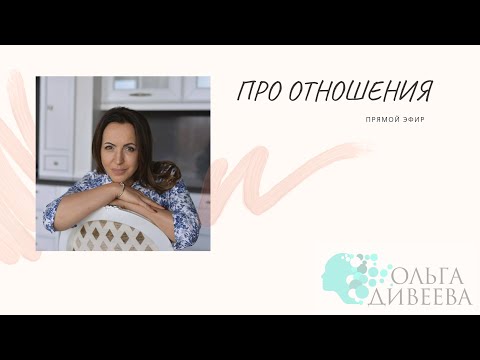 Видео: Прямой эфир «Про отношения»