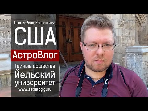Видео: Почему знания нельзя держать в секрете. Тайные общества Америки. Йельский университет