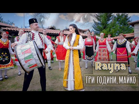 Видео: Rayna - Tri godini, mayko * Райна - Три години, майко I Official video 2024