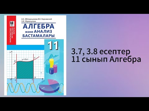 Видео: 3.7, 3.8 есептер 11 сынып Алгебра