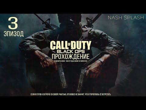 Видео: CALL OF DUTY: BLACK OPS | ЭПИЗОД 3 | ПРОХОЖДЕНИЕ НА РУССКОМ (ОЗВУЧКА) | БЕЗ КОММЕНТАРИЕВ