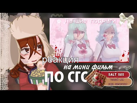 Видео: реакция на мини фильм // #saltsgs