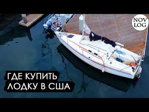 Видео: Где купить лодку, катер или яхту в Америке США