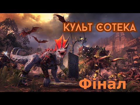 Видео: Total War: Warhammer 3. Культ Сотека. Епізод 14. Фінал.