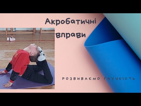 Видео: Гімнастика. Акробатичні вправи. Вправи для розвитку гнучкості.