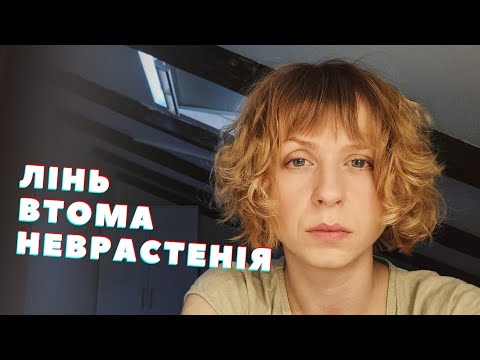 Видео: Неврастенія, втома, лінь, прокрастинація