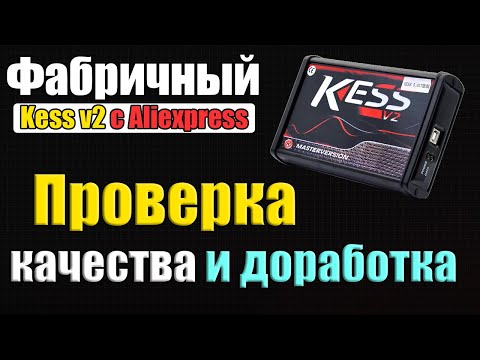 Видео: Фабричный KESS V2 с Алиэкспресс || Проверка Доработка  [ Kess v.2 fw 5.017 ] Где купить