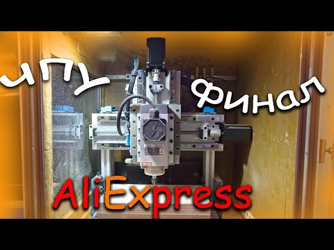 Видео: Почему я НЕ куплю ЧПУ с  Aliexpress. Сделал короб для станка. ЧПУ для судомоделизма