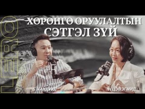 Видео: Хөрөнгө оруулалтын сэтгэл зүйн талаар Н.Цэвэгмидтэй ярилцаv. Rhinos Investment