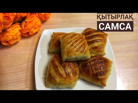Видео: Супер слоеная и хрустящая самса. Асқабақ қосылған қатпарлы, сочный САМСА.