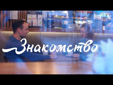 Видео: Короткометражный фильм "Знакомство"