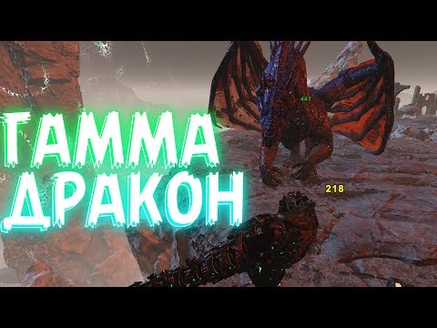 Видео: ARK Survival Evolved соло поход на ГАММА дракона ! Гамма дракон арк в соло ! #71