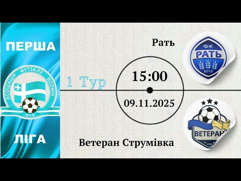 Видео: ФК Рать – Ветеран Струмівка | 1-тур | Перша ліга