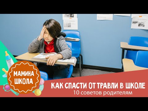 Видео: Как спасти от травли в школе: 10 советов родителям