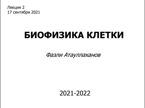 Видео: Лекция 2. Введение в курс. Часть 2.