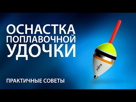 Видео: Оснастка поплавочной удочки. Практичные советы от профессионала