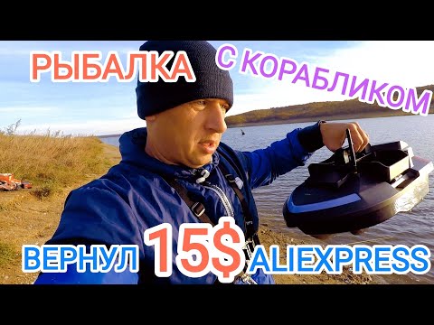 Видео: Рыбалка с корабликом Flytec V020. ЛАЙФХАК, как я вернул 15$ с AliExpress за кораблик!