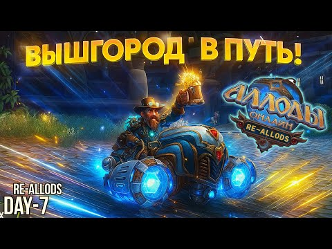 Видео: Аллоды Re-Allods 5.0 - Вышгород и дальше.. - Day 7