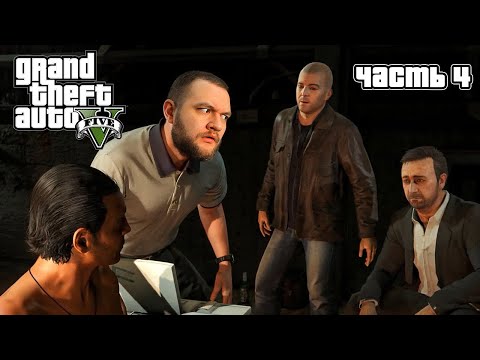 Видео: РАБОТАЮ НА ФЕДЕРАЛОВ - Grand Theft Auto 5 #4