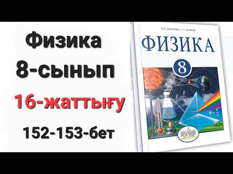 Видео: Физика 8 сынып 16 жаттығу 1-2-3-4-5-есеп.Үй жұмысы 1-2-3-4-есеп.