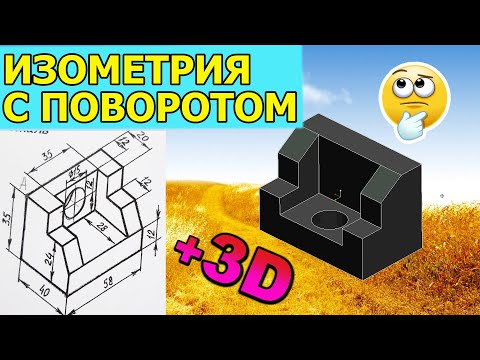 Видео: ИЗОМЕТРИЧЕСКАЯ ПРОЕКЦИЯ ФИГУРЫ С ПОВОРОТОМ НА 90 градусов. Черчение. Инженерная графика