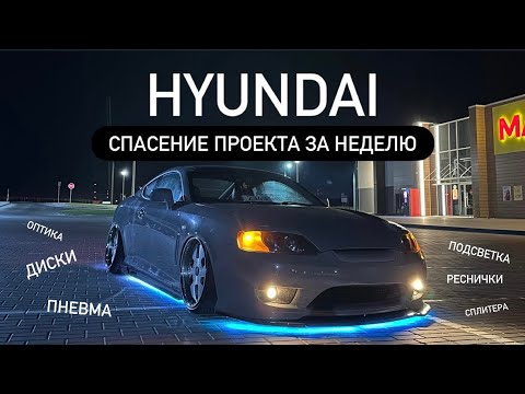 Видео: Hyundai Tiburon оживление крутейшего проекта за неделю.