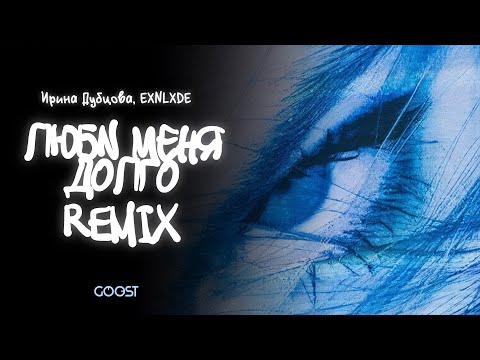 Видео: Ирина Дубцова, EXNLXDE - Люби меня долго (Remix)