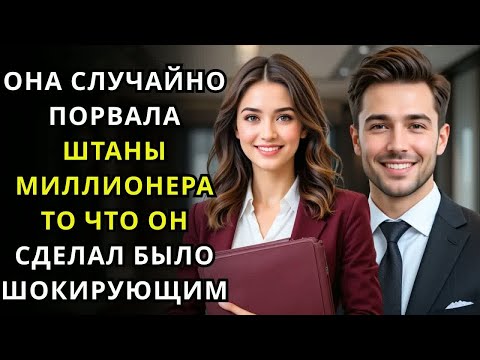 Видео: Новый СТАЖЁР случайно ПОРВАЛ ШТАНЫ МИЛЛИОНЕРА… и то, что он сделал дальше, УДИВИЛО ВСЕХ