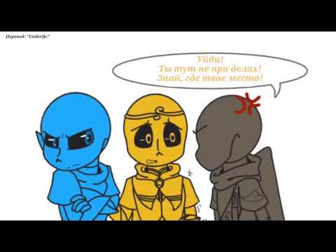 Видео: [DustBerDustBerry 3 часть][Дастберри 3 часть][Undertale comic][Андертеил комикс][DusSans+SwapSans]