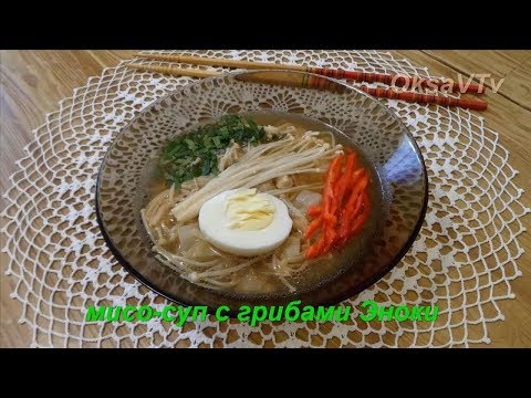 Видео: Мисо-суп с грибами Эноки. Готовим с Оксаной Валерьевной. Miso soup with mushrooms Enoki.