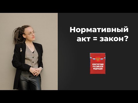 Видео: Чем отличается нормативный акт и закон?