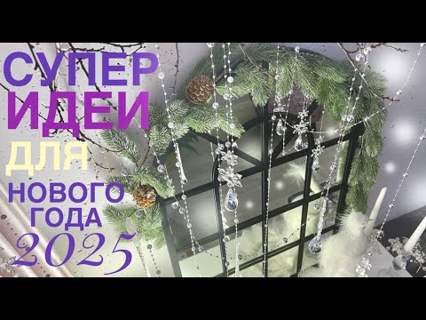 Видео: ❤️ЭТО НЕВЕРОЯТНО!💜Роскошный БЕСПЛАТНЫЙ декор💚 ФИКС ПРАЙС применяем СУПЕР ИДЕИ ❄️ красота ЗА КОПЕЙКИ
