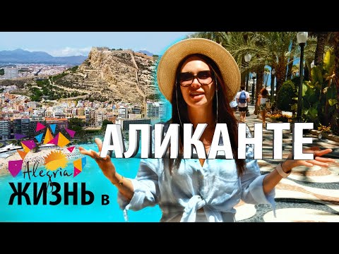 Видео: Город Аликанте / Жизнь в Испании / Города на побережье Коста Бланка [4k]