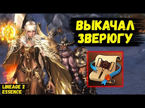 Видео: ВЫКАЧАЛ СЕБЕ ЗВЕРЮГУ! Как я КАЧАЛ И ОДЕВАЛ ВУЛКАНА в Lineage 2 Essence.