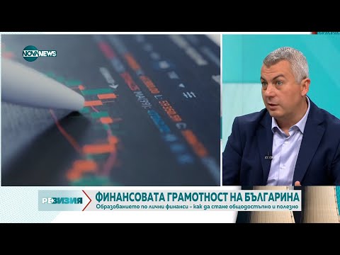 Видео: Финансов консултант: Българинът не инвестира, защото се страхува - РеВизия (07.06.2024)