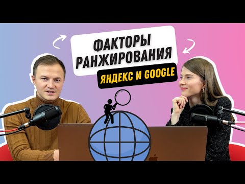 Видео: Факторы ранжирования сайта. На что смотрят поисковые системы Яндекс и Google.