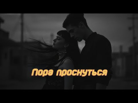 Видео: Нейромузыка - Пора проснуться | Suno