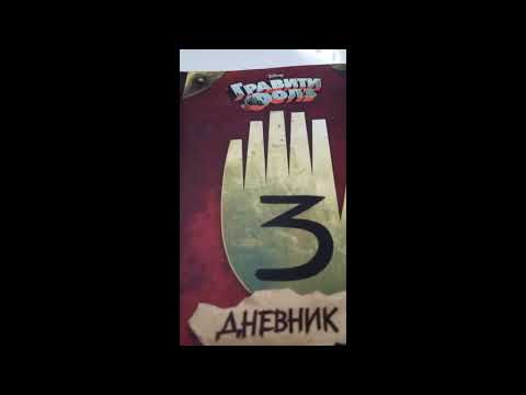 Видео: Обзор на Дневник 3 Гравити Фолз