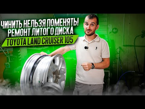 Видео: Чинить нельзя поменять! Ремонт литого диска Toyota Land Cruiser 105