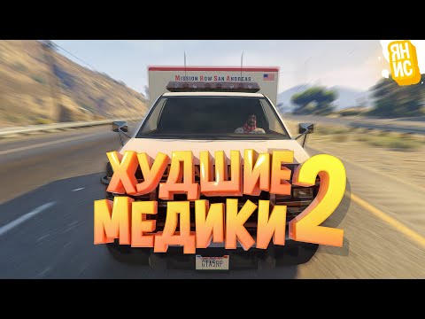 Видео: МЕДИКИ ГРАБЯТ КОПОВ И СБЕГАЮТ ИЗ ТЮРЬМЫ В ГТА 5 РП | GTA 5 RP